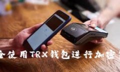 如何安全使用TRX钱包进行