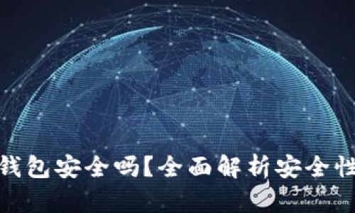 TP创建钱包安全吗？全面解析安全性与风险