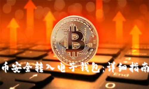 如何将狗狗币安全转入电子钱包：详细指南与注意事项
