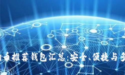 2023年狗狗币推荐钱包汇总：安全、便捷与多功能的选择
