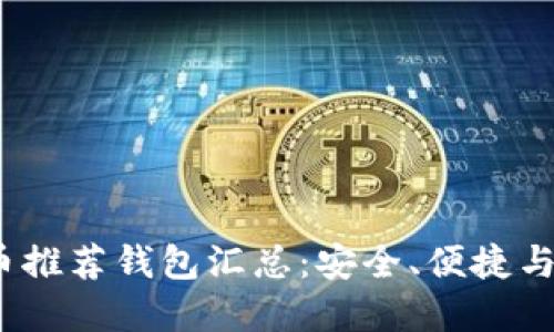 2023年狗狗币推荐钱包汇总：安全、便捷与多功能的选择