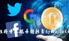 如何一次性将中本聪币转
