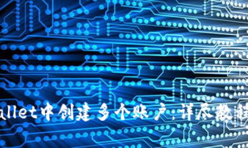如何在tpWallet中创建多个账户：详尽教程与常见问题