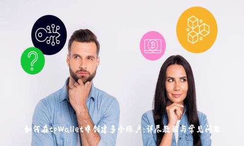 如何在tpWallet中创建多个账户：详尽教程与常见问题