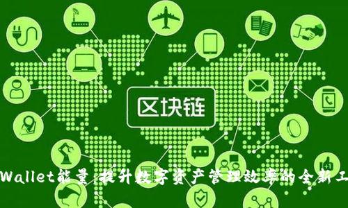 tpWallet能量：提升数字资产管理效率的全新工具