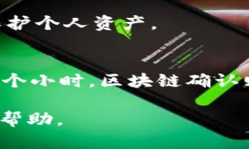 biao ti如何将数字货币提到tpWallet的详细指南/biao ti
tpWallet, 数字货币提币, 加密钱包/guanjianci

随着数字货币市场的快速发展，越来越多的用户开始了解和使用钱包应用程序来存储和管理他们的加密货币。其中，tpWallet因其用户友好性和安全性而受到广泛欢迎。如果你也想知道如何将加密货币提到tpWallet，那么这篇文章将为你提供详细的指南，包括提币的步骤、注意事项以及常见问题解答。

一、什么是tpWallet？
tpWallet是一款功能强大的数字货币钱包，支持多种加密货币的存储、交易和管理。它采用了先进的加密技术，确保用户资产的安全性。同时，tpWallet还提供了简洁的用户界面，使得初学者也能轻松上手。此外，tpWallet支持多种平台，包括手机和桌面端，方便用户随时随地管理自己的数字资产。

二、为什么选择tpWallet？
选择tpWallet有几个原因：
ul
    listrong安全性：/strongtpWallet在安全性方面表现优异，采用多重加密和私钥保管机制，确保用户的数字资产不被盗取。/li
    listrong多币种支持：/strongtpWallet支持多种主流加密货币，可以满足大多数用户的需求。/li
    listrong用户友好界面：/strong清晰且易于操作的界面让使用过程变得无比简单。/li
    listrong高效的交易速度：/strongtpWallet的交易处理速度快，能够保证用户在需要时迅速提币或转账。/li
/ul

三、如何提币到tpWallet？
提币到tpWallet的过程相对简单，按照以下步骤操作即可：

h41. 创建tpWallet账户/h4
首先，你需要在tpWallet上创建一个账户。如果你还没有账户，可以下载tpWallet应用程序并完成注册。注册流程通常包括提供电子邮件地址、设置密码等步骤。确保使用安全和复杂的密码来保护你的账户。

h42. 获取tpWallet地址/h4
在你成功注册并登录后，进入到你的钱包界面。选择你想要充值的币种，系统会显示一个钱包地址。这个地址是你提币时需要使用的，确保复制准确且完整。

h43. 访问你所使用的交易平台/h4
打开你用于购买或交易数字货币的平台，登录你的账户。在资产管理或者钱包管理页面找到“提币”或“取款”的选项。

h44. 填写提币信息/h4
在提币页面，输入你在tpWallet中获取的钱包地址，并选择提币的金额。确保仔细检查输入的信息，尤其是钱包地址，因为一旦发送币种到错误的地址，你的资金可能无法找回。

h45. 进行身份验证/h4
许多交易平台会要求进行身份验证以确保交易安全，按照平台的要求完成身份验证步骤。这可能包括输入短信验证码、电子邮件验证码等。

h46. 提交提币请求/h4
确认所有信息无误后，提交提币请求。交易平台会处理你的请求，通常需要几分钟到几个小时的时间，具体取决于平台的处理速度。

h47. 确认资金到账tpWallet/h4
在提币请求提交后，定期检查你的tpWallet余额，确认提币是否到账。如果长时间未到达，检查交易记录，确保没有出错。

四、提币时的注意事项
在提币过程中，需要特别留意以下几个方面：
ul
    listrong选择正确的币种：/strong确保提币的币种与你在tpWallet中接收的币种相匹配，否则资金将无法到账。/li
    listrong确认钱包地址：/strong钱包地址非常重要，任何输入错误都可能导致资金的永久丢失。/li
    listrong交易手续费：/strong在提币时，了解交易平台和tpWallet可能收取的手续费，这会影响到最终到账的金额。/li
    listrong网络拥堵：/strong在网络拥堵时，提币的确认时间可能会延长，耐心等待。/li
/ul

五、常见问题解答
在进行提币操作的过程中，用户常常会遇到一些问题，以下是五个相关的问题及其详细解答：

h4问题1：如果提币后没有到账怎么办？/h4
如果你发现提币后资金没有到账，可以按照以下步骤进行排查：
ol
    li首先，检查你在交易平台的提币记录，确认提币请求是否成功处理。/li
    li查看钱包的交易记录，你可以在tpWallet中找到这笔交易的状态。/li
    li检查钱包地址是否正确。如果成分错误，那资金是无法返回的。/li
    li在你的交易平台上查看是否有相关的网络拥堵通告，这有可能导致交易确认速度减缓。/li
    li如果以上步骤都确认无误，你可能需要联系交易平台的客服获取帮助，他们可以通过交易编号查找资金的去向。/li
/ol

h4问题2：如何确保我的tpWallet安全？/h4
安全是管理数字货币时最重要的一部分。保证你的tpWallet安全，可以从以下几个方面着手：
ol
    listrong启用两步验证：/strong为你的账户启用两步验证，这样即使密码被盗，也能增加安全保护。/li
    listrong使用强密码：/strong创建一个独特且强大的密码，避免使用常见的组合和个人信息。/li
    listrong定期更新软件：/strong确保你的tpWallet保持最新版本，以防存在安全漏洞。/li
    listrong不在公共网络下操作：/strong避免在公共Wi-Fi网络下访问你的加密钱包，保护个人信息不被盗取。/li
/ol

h4问题3：提币的手续费是多少？/h4
提币手续费通常由两个因素组成：交易平台的提币手续费和区块链网络费用。不同的平台和币种手续费标准各异，一般来说，主流交易平台的提币手续费相对固定，而区块链网络费用会根据网络的拥堵程度有所浮动。建议在提币之前查看相关平台的费用说明，以便提前做好资金计划。

h4问题4：可以提币到其他钱包吗？/h4
是的，你可以将数字货币提币到任何支持该币种的钱包，只要确保输入正确的钱包地址。在选择第三方钱包时，也要注意其信誉和安全性，以保护个人资产。

h4问题5：提币后多久能到账？/h4
提币到账的时间取决于几个因素，包括交易平台的处理速度和区块链的确认速度。大多数平台在工作日内处理提币请求通常需要几分钟到几个小时，区块链确认则可能因网络情况有所不同。一般来说，交易确认越快，到账时间越短。

通过以上内容，希望你可以顺利将数字货币提到tpWallet，并且在操作中体验到便利和安全。若有任何疑问，随时与相关技术支持联系以获得帮助。
