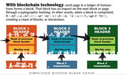 biao ti如何将数字货币提到tpWallet的详细指南/biao ti
tpWallet, 数字货币提币, 加密钱包/guanjianci

随着数字货币市场的快速发展，越来越多的用户开始了解和使用钱包应用程序来存储和管理他们的加密货币。其中，tpWallet因其用户友好性和安全性而受到广泛欢迎。如果你也想知道如何将加密货币提到tpWallet，那么这篇文章将为你提供详细的指南，包括提币的步骤、注意事项以及常见问题解答。

一、什么是tpWallet？
tpWallet是一款功能强大的数字货币钱包，支持多种加密货币的存储、交易和管理。它采用了先进的加密技术，确保用户资产的安全性。同时，tpWallet还提供了简洁的用户界面，使得初学者也能轻松上手。此外，tpWallet支持多种平台，包括手机和桌面端，方便用户随时随地管理自己的数字资产。

二、为什么选择tpWallet？
选择tpWallet有几个原因：
ul
    listrong安全性：/strongtpWallet在安全性方面表现优异，采用多重加密和私钥保管机制，确保用户的数字资产不被盗取。/li
    listrong多币种支持：/strongtpWallet支持多种主流加密货币，可以满足大多数用户的需求。/li
    listrong用户友好界面：/strong清晰且易于操作的界面让使用过程变得无比简单。/li
    listrong高效的交易速度：/strongtpWallet的交易处理速度快，能够保证用户在需要时迅速提币或转账。/li
/ul

三、如何提币到tpWallet？
提币到tpWallet的过程相对简单，按照以下步骤操作即可：

h41. 创建tpWallet账户/h4
首先，你需要在tpWallet上创建一个账户。如果你还没有账户，可以下载tpWallet应用程序并完成注册。注册流程通常包括提供电子邮件地址、设置密码等步骤。确保使用安全和复杂的密码来保护你的账户。

h42. 获取tpWallet地址/h4
在你成功注册并登录后，进入到你的钱包界面。选择你想要充值的币种，系统会显示一个钱包地址。这个地址是你提币时需要使用的，确保复制准确且完整。

h43. 访问你所使用的交易平台/h4
打开你用于购买或交易数字货币的平台，登录你的账户。在资产管理或者钱包管理页面找到“提币”或“取款”的选项。

h44. 填写提币信息/h4
在提币页面，输入你在tpWallet中获取的钱包地址，并选择提币的金额。确保仔细检查输入的信息，尤其是钱包地址，因为一旦发送币种到错误的地址，你的资金可能无法找回。

h45. 进行身份验证/h4
许多交易平台会要求进行身份验证以确保交易安全，按照平台的要求完成身份验证步骤。这可能包括输入短信验证码、电子邮件验证码等。

h46. 提交提币请求/h4
确认所有信息无误后，提交提币请求。交易平台会处理你的请求，通常需要几分钟到几个小时的时间，具体取决于平台的处理速度。

h47. 确认资金到账tpWallet/h4
在提币请求提交后，定期检查你的tpWallet余额，确认提币是否到账。如果长时间未到达，检查交易记录，确保没有出错。

四、提币时的注意事项
在提币过程中，需要特别留意以下几个方面：
ul
    listrong选择正确的币种：/strong确保提币的币种与你在tpWallet中接收的币种相匹配，否则资金将无法到账。/li
    listrong确认钱包地址：/strong钱包地址非常重要，任何输入错误都可能导致资金的永久丢失。/li
    listrong交易手续费：/strong在提币时，了解交易平台和tpWallet可能收取的手续费，这会影响到最终到账的金额。/li
    listrong网络拥堵：/strong在网络拥堵时，提币的确认时间可能会延长，耐心等待。/li
/ul

五、常见问题解答
在进行提币操作的过程中，用户常常会遇到一些问题，以下是五个相关的问题及其详细解答：

h4问题1：如果提币后没有到账怎么办？/h4
如果你发现提币后资金没有到账，可以按照以下步骤进行排查：
ol
    li首先，检查你在交易平台的提币记录，确认提币请求是否成功处理。/li
    li查看钱包的交易记录，你可以在tpWallet中找到这笔交易的状态。/li
    li检查钱包地址是否正确。如果成分错误，那资金是无法返回的。/li
    li在你的交易平台上查看是否有相关的网络拥堵通告，这有可能导致交易确认速度减缓。/li
    li如果以上步骤都确认无误，你可能需要联系交易平台的客服获取帮助，他们可以通过交易编号查找资金的去向。/li
/ol

h4问题2：如何确保我的tpWallet安全？/h4
安全是管理数字货币时最重要的一部分。保证你的tpWallet安全，可以从以下几个方面着手：
ol
    listrong启用两步验证：/strong为你的账户启用两步验证，这样即使密码被盗，也能增加安全保护。/li
    listrong使用强密码：/strong创建一个独特且强大的密码，避免使用常见的组合和个人信息。/li
    listrong定期更新软件：/strong确保你的tpWallet保持最新版本，以防存在安全漏洞。/li
    listrong不在公共网络下操作：/strong避免在公共Wi-Fi网络下访问你的加密钱包，保护个人信息不被盗取。/li
/ol

h4问题3：提币的手续费是多少？/h4
提币手续费通常由两个因素组成：交易平台的提币手续费和区块链网络费用。不同的平台和币种手续费标准各异，一般来说，主流交易平台的提币手续费相对固定，而区块链网络费用会根据网络的拥堵程度有所浮动。建议在提币之前查看相关平台的费用说明，以便提前做好资金计划。

h4问题4：可以提币到其他钱包吗？/h4
是的，你可以将数字货币提币到任何支持该币种的钱包，只要确保输入正确的钱包地址。在选择第三方钱包时，也要注意其信誉和安全性，以保护个人资产。

h4问题5：提币后多久能到账？/h4
提币到账的时间取决于几个因素，包括交易平台的处理速度和区块链的确认速度。大多数平台在工作日内处理提币请求通常需要几分钟到几个小时，区块链确认则可能因网络情况有所不同。一般来说，交易确认越快，到账时间越短。

通过以上内容，希望你可以顺利将数字货币提到tpWallet，并且在操作中体验到便利和安全。若有任何疑问，随时与相关技术支持联系以获得帮助。