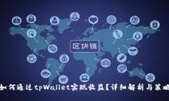 如何通过tpWallet实现收益？