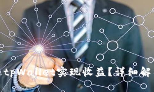 如何通过tpWallet实现收益？详细解析与策略