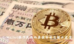 tpWallet操作失败的原因分析