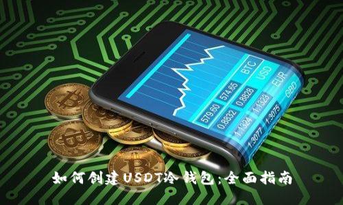 如何创建USDT冷钱包：全面指南