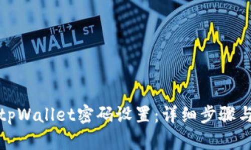 如何修改tpWallet密码设置：详细步骤与实用技巧