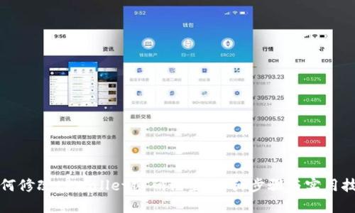 如何修改tpWallet密码设置：详细步骤与实用技巧