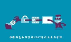 谷歌钱包如何使用USDT进行