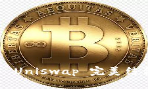 tpWallet 与 Uniswap 完美结合的使用教程