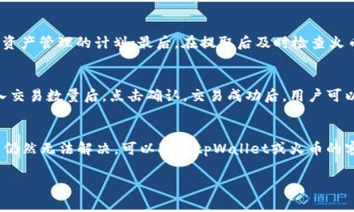 在进行火币交易所的HT提取之前，我们需要先了解tpWallet及其与火币的关系。tpWallet是一款支持多种数字资产的手机钱包，它不仅能够安全地存储数字货币，还可以方便用户进行资产管理。而HT则是火币交易所的原生代币，用户常常需要将其从tpWallet提取到火币交易所进行交易或其他操作。以下是有关tpWallet中HT提取到火币的详细步骤及注意事项。

步骤一：确认钱包安全设置
首先，在提取HT之前，确保tpWallet的安全设置已正确配置。这包括设置强密码、启用双重验证等。安全设置可以有效地保护用户的资产，防止被非法访问。

步骤二：打开tpWallet
在手机上找到并打开tpWallet应用。登录账户后，你将看到主界面，其中显示了你所有持有的数字资产，包括HT。

步骤三：选择HT进行提取
在tpWallet的资产列表中，找到并点击HT（火币Token）。你会进入HT的详细界面，显示当前的余额和其他相关信息。

步骤四：点击提取
在HT的界面中，通常会有“提取”或“发送”的选项。点击该选项进入提取界面。此时，会要求你输入提取的数量和接收地址。

步骤五：获取火币提取地址
在提取HT之前，必须获得你的火币账户的提取地址。在火币交易所登录你的账户，然后进入“资产管理”页面，找到HT并选择“充值”。火币会生成一个专属的充值地址，复制该地址。

步骤六：填写提取信息
返回tpWallet，将刚才复制的火币提取地址粘贴到tpWallet中的接收地址栏，并输入想要提取的HT数量。请仔细核对地址是否正确，因为一旦发送，无法追回。 

步骤七：确认并输入交易密码
确认信息无误后，点击确认提取。在此过程中，你可能需要输入交易密码以确保安全。如果设置了双重验证，可能还需进行相应的验证步骤。

步骤八：等待确认
提取请求提交后，系统会自动处理该请求。通常需要进行区块确认，确认时间视网络情况而定。你可以在tpWallet的交易记录中查看提取状态。

步骤九：在火币确认到账
一旦交易被确认后，HT将显示在你的火币账户中。可以在火币的资产管理页面查看余额，确认提取成功。

注意事项
在提取HT 时，有几个注意事项需要用户牢记。首先，提取地址务必准确无误，确保不会导致资产丢失；其次，根据火币的规则，提取可能会收取一定的手续费；最后，确保网络状况良好，以免造成提取延迟。

相关问题解答

问题一：tpWallet与火币的区别是什么？
tpWallet和火币是两种不同的数字资产工具。tpWallet作为数字资产钱包，主要用于存储和管理用户的数字货币。它具有去中心化的特点，可以提高资产的安全性。而火币是一个集中管理的交易所，除了提供交易功能外，还可以进行多种金融活动，如杠杆交易、质押等。两者在功能和目的上存在显著区别。

问题二：如何选择安全的数字钱包？
选择安全的数字钱包时，用户应关注多个方面。首先，检查钱包的安全性，包括加密方式、私钥管理等；其次，关注钱包的用户评价及其技术支持；最后，使用多层安全措施如双重验证，可以为钱包增加更多保障。同时，要确保钱包定期更新，以免遭受潜在的安全威胁。

问题三：提取HT时需要注意什么？
提取HT时，用户需要注意以下几点：确保正确的提取地址，任何错误可能导致资产丢失；了解火币的提取手续费和最小提取门槛；检查链上确认的时间，以便做好资产管理的计划；最后，在提取后及时检查火币账户是否到账，确保交易的成功性。

问题四：火币上的HT如何进行交易？
用户可以在火币上对HT进行交易，首先需确保已将HT充值到账户。然后，选择交易对，例如HT/USDT，进入交易界面。用户可以选择市价单或限价单进行交易，输入交易数量后，点击确认。交易成功后，用户可以在资产管理中查看交易后的余额情况。

问题五：如果提取失败，我该怎么办？
如果提取HT失败，用户应首先检查提取记录，了解失败的原因。常见的问题包括网络原因、提取地址错误或手续费不足等。用户可以尝试重新发起提取请求。如果仍然无法解决，可以联系tpWallet或火币的客服，寻求专业的帮助。

通过以上步骤及注意事项，你应能顺利地在tpWallet中提取HT到火币。如果你有任何其他问题，建议访问官方网站或联系相关客服获取进一步指引。