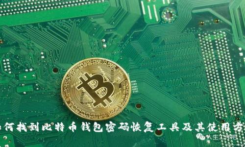 如何找到比特币钱包密码恢复工具及其使用方法