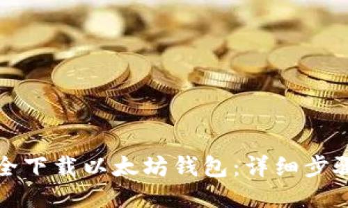 如何安全下载以太坊钱包：详细步骤与指南