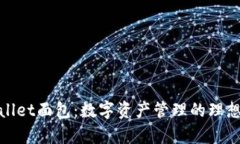 tpWallet面包：数字资产管理