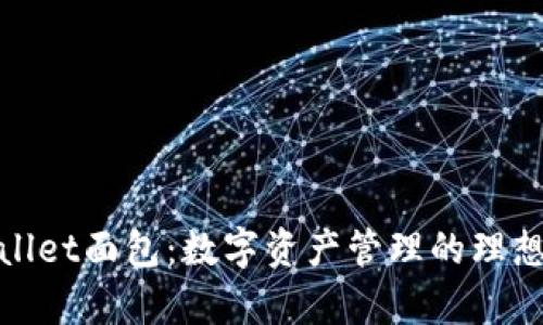 tpWallet面包：数字资产管理的理想选择