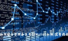 如何安全管理和使用TPWa