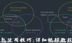 比特币硬钱包使用技巧：