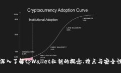 深入了解tpWallet私钥的概念