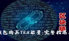 如何通过钱包购买TRX能量