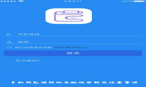 手机钱包借钱的正规性分析及注意事项