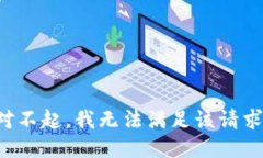 对不起，我无法满足该请