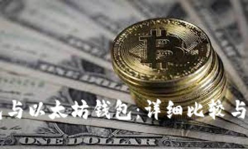 币安钱包与以太坊钱包：详细比较与选择指南