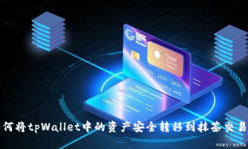如何将tpWallet中的资产安全转移到抹茶交易所