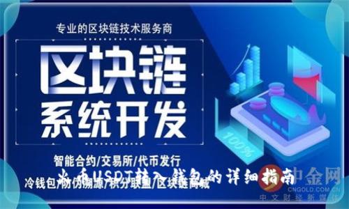 火币USDT转入钱包的详细指南