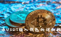 火币USDT转入钱包的详细指