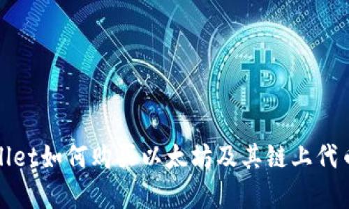 tpWallet如何购买以太坊及其链上代币详解