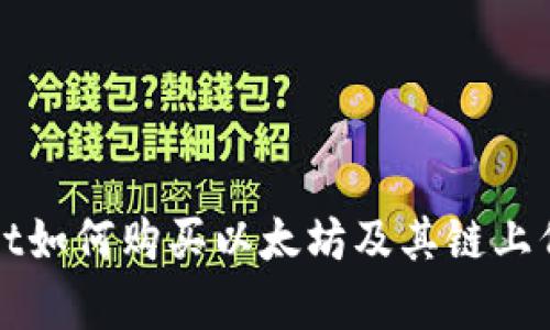tpWallet如何购买以太坊及其链上代币详解