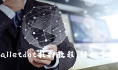 详细解析tpWalletdot抵押教程