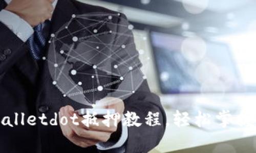 详细解析tpWalletdot抵押教程，轻松掌握数字资产管理