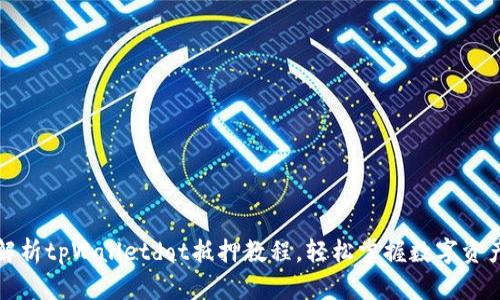 详细解析tpWalletdot抵押教程，轻松掌握数字资产管理