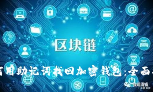 如何用助记词找回加密钱包：全面指南