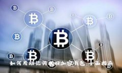 如何用助记词找回加密钱