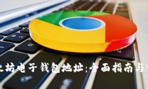如何创建以太坊电子钱包地址：全面指南与常见问题解答
