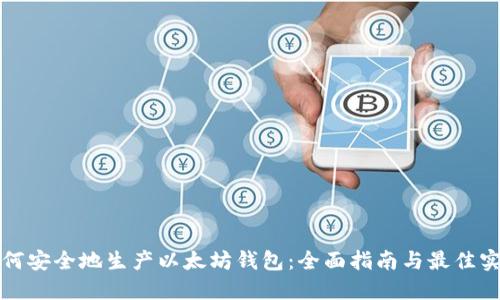 如何安全地生产以太坊钱包：全面指南与最佳实践