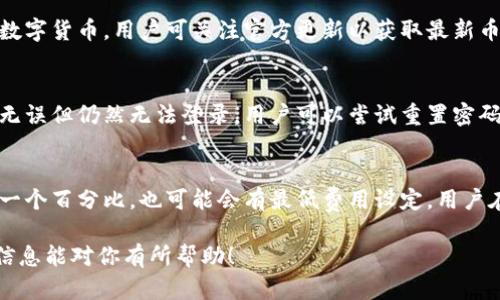   弘盛国际tpWallet：使用指南与优势解析 / 
 guanjianci tpWallet, 弘盛国际, 数字钱包 /guanjianci 

在数字化迅猛发展的今天，越来越多的人开始接触和使用各种数字钱包，而弘盛国际的tpWallet作为一款备受关注的数字钱包，凭借其便捷的操作和安全的保障，吸引了大量用户。那么，弘盛国际tpWallet在哪里可以找到？它的使用价值又有哪些呢？接下来，我们将对这一主题进行详细探讨。

什么是tpWallet？
tpWallet是弘盛国际推出的一款数字钱包工具，旨在为用户提供安全、便捷的数字资产管理服务。用户可以通过tpWallet进行多种数字货币的存储、转账以及支付等操作。随着区块链技术的发展，数字钱包逐渐成为了金融创新的重要组成部分，tpWallet则是这一趋势中的佼佼者。

tpWallet的主要功能
tpWallet具备多项实用功能，以下是其主要功能简介：
1. **资金安全保障**：tpWallet采用多层加密技术，确保用户的数字资产安全，防止被黑客攻击或盗取。
2. **资产兑换**：用户可以在tpWallet中方便地进行各类数字货币之间的兑换，提高资产的流动性。
3. **便捷支付**：tpWallet支持线上和线下多种支付方式，为用户的日常消费提供了便利。
4. **交易记录管理**：用户可以随时查看自己的交易记录，确保财务透明。
5. **多平台支持**：tpWallet支持多种设备，包括手机、平板和电脑，用户可以随时随地管理自己的数字资产。

如何找到tpWallet？
要找到弘盛国际的tpWallet，用户可以通过以下几种途径：
1. **官方网站**：直接访问弘盛国际的官方网站，了解tpWallet的功能和下载方式。
2. **应用商店**：在手机的应用商店（如App Store或Google Play）中搜索“tpWallet”，可以直接下载并安装应用。
3. **社交媒体**：通过弘盛国际的官方社交媒体平台，获取关于tpWallet的最新信息以及下载链接。

tpWallet的使用流程
使用tpWallet的流程相对简单，主要分为以下几步：
1. **下载并安装**：用户可以从官方网站或者应用商店下载并安装tpWallet应用。
2. **注册与登录**：打开应用后，用户需根据要求注册账户，完成身份验证后即可登录。
3. **进行充值**：在账户设置中选择充值方式，将法币转换为数字资产。
4. **资产管理**：用户可随时随地查看余额、进行转账及交易等。
5. **安全保护**：定期修改密码和开启双重验证，提高账户安全性。

tpWallet的优势
tpWallet相较于其他数字钱包具有多个独特优势：
1. **用户体验**：tpWallet的界面友好，操作流畅，用户可以快速上手，享受便捷的数字资产管理。
2. **安全性高**：采用高级别的安全技术，用户的资金和信息将得到最好的保护。
3. **多功能集合**：整合了资产存储、支付、兑换等多个功能，用户无需下载多个应用。
4. **实时更新**：持续服务和功能，让用户体验到最新的数字货币管理工具。

tpWallet适合哪些用户？
tpWallet适合以下几类用户：
1. **日常消费用户**：希望通过数字货币进行日常消费的用户。
2. **投资者**：对数字货币市场感兴趣，想要投资的人士。
3. **企业用户**：需要在业务中进行数字支付的公司和机构。

总结
弘盛国际的tpWallet凭借多种优质功能和安全保障，为用户提供了一个便捷的数字资产管理平台。通过官方网站、应用商店等多渠道可以轻松找到和下载应用。无论是日常消费、投资还是企业使用，tpWallet都展现出了良好的适用性和便利性。

相关问题探讨

1. tpWallet安全吗？
tpWallet的安全性是用户最关注的问题之一。首先，tpWallet采用了多种加密技术，包括SSL加密、双重身份验证等，以确保用户的资金和个人信息不被盗取。同时，tpWallet还定期进行安全审计和漏洞扫描，及时发现和修复安全隐患。此外，用户在使用过程中也需增强自我防范意识，例如定期修改密码、不随意点击不明链接等。

2. 如何使用tpWallet进行交易？
在tpWallet中进行交易，一般分为几个步骤：首先，用户需确保自己的账户中有足够的余额。接下来，选择交易方式，填写对方的信息与金额，确认无误后提交交易。完成后，用户可以在交易记录中查看相关信息。tpWallet的流畅设计让此过程变得非常直观，用户可轻松完成交易。

3. tpWallet支持哪些数字货币？
tpWallet支持多种主流的数字货币，包括比特币（BTC）、以太坊（ETH）、瑞波币（XRP）等。随着市场的发展，tpWallet可能会逐步支持更多新兴数字货币，用户可关注官方更新以获取最新币种信息。整体而言，tpWallet致力于为用户提供丰富的资产选择和灵活的管理方式。

4. 如何解决tpWallet登录问题？
登录tpWallet时遇到的问题可能会影响用户的体验，如果出现账户无法登录的情况，建议首先检查输入的用户名和密码是否正确。如果确认无误但仍然无法登录，用户可以尝试重置密码，通常在登录页面会有“忘记密码”的选项。如果问题依旧，建议联系客服寻求帮助，确保账户安全。

5. tpWallet的手续费情况如何？
tpWallet在处理交易时会收取一定的手续费，不同的交易种类和金额可能会有不同的费率。一般来说，转账和兑换的手续费会占交易金额的一个百分比，也可能会有最低费用设定。用户在进行大型交易时需提前了解手续费情况，以便做好资金规划。有关手续费的具体信息，可以在tpWallet的官方网站查询，确保透明、可预期。

总体而言，弘盛国际的tpWallet为用户提供了一个安全、便捷的数字资产管理平台，能够满足各种使用需求和场景，值得用户信赖。希望以上信息能对你有所帮助！