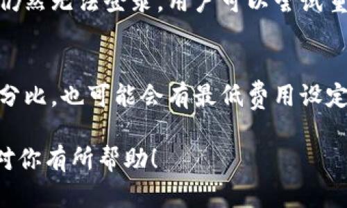   弘盛国际tpWallet：使用指南与优势解析 / 
 guanjianci tpWallet, 弘盛国际, 数字钱包 /guanjianci 

在数字化迅猛发展的今天，越来越多的人开始接触和使用各种数字钱包，而弘盛国际的tpWallet作为一款备受关注的数字钱包，凭借其便捷的操作和安全的保障，吸引了大量用户。那么，弘盛国际tpWallet在哪里可以找到？它的使用价值又有哪些呢？接下来，我们将对这一主题进行详细探讨。

什么是tpWallet？
tpWallet是弘盛国际推出的一款数字钱包工具，旨在为用户提供安全、便捷的数字资产管理服务。用户可以通过tpWallet进行多种数字货币的存储、转账以及支付等操作。随着区块链技术的发展，数字钱包逐渐成为了金融创新的重要组成部分，tpWallet则是这一趋势中的佼佼者。

tpWallet的主要功能
tpWallet具备多项实用功能，以下是其主要功能简介：
1. **资金安全保障**：tpWallet采用多层加密技术，确保用户的数字资产安全，防止被黑客攻击或盗取。
2. **资产兑换**：用户可以在tpWallet中方便地进行各类数字货币之间的兑换，提高资产的流动性。
3. **便捷支付**：tpWallet支持线上和线下多种支付方式，为用户的日常消费提供了便利。
4. **交易记录管理**：用户可以随时查看自己的交易记录，确保财务透明。
5. **多平台支持**：tpWallet支持多种设备，包括手机、平板和电脑，用户可以随时随地管理自己的数字资产。

如何找到tpWallet？
要找到弘盛国际的tpWallet，用户可以通过以下几种途径：
1. **官方网站**：直接访问弘盛国际的官方网站，了解tpWallet的功能和下载方式。
2. **应用商店**：在手机的应用商店（如App Store或Google Play）中搜索“tpWallet”，可以直接下载并安装应用。
3. **社交媒体**：通过弘盛国际的官方社交媒体平台，获取关于tpWallet的最新信息以及下载链接。

tpWallet的使用流程
使用tpWallet的流程相对简单，主要分为以下几步：
1. **下载并安装**：用户可以从官方网站或者应用商店下载并安装tpWallet应用。
2. **注册与登录**：打开应用后，用户需根据要求注册账户，完成身份验证后即可登录。
3. **进行充值**：在账户设置中选择充值方式，将法币转换为数字资产。
4. **资产管理**：用户可随时随地查看余额、进行转账及交易等。
5. **安全保护**：定期修改密码和开启双重验证，提高账户安全性。

tpWallet的优势
tpWallet相较于其他数字钱包具有多个独特优势：
1. **用户体验**：tpWallet的界面友好，操作流畅，用户可以快速上手，享受便捷的数字资产管理。
2. **安全性高**：采用高级别的安全技术，用户的资金和信息将得到最好的保护。
3. **多功能集合**：整合了资产存储、支付、兑换等多个功能，用户无需下载多个应用。
4. **实时更新**：持续服务和功能，让用户体验到最新的数字货币管理工具。

tpWallet适合哪些用户？
tpWallet适合以下几类用户：
1. **日常消费用户**：希望通过数字货币进行日常消费的用户。
2. **投资者**：对数字货币市场感兴趣，想要投资的人士。
3. **企业用户**：需要在业务中进行数字支付的公司和机构。

总结
弘盛国际的tpWallet凭借多种优质功能和安全保障，为用户提供了一个便捷的数字资产管理平台。通过官方网站、应用商店等多渠道可以轻松找到和下载应用。无论是日常消费、投资还是企业使用，tpWallet都展现出了良好的适用性和便利性。

相关问题探讨

1. tpWallet安全吗？
tpWallet的安全性是用户最关注的问题之一。首先，tpWallet采用了多种加密技术，包括SSL加密、双重身份验证等，以确保用户的资金和个人信息不被盗取。同时，tpWallet还定期进行安全审计和漏洞扫描，及时发现和修复安全隐患。此外，用户在使用过程中也需增强自我防范意识，例如定期修改密码、不随意点击不明链接等。

2. 如何使用tpWallet进行交易？
在tpWallet中进行交易，一般分为几个步骤：首先，用户需确保自己的账户中有足够的余额。接下来，选择交易方式，填写对方的信息与金额，确认无误后提交交易。完成后，用户可以在交易记录中查看相关信息。tpWallet的流畅设计让此过程变得非常直观，用户可轻松完成交易。

3. tpWallet支持哪些数字货币？
tpWallet支持多种主流的数字货币，包括比特币（BTC）、以太坊（ETH）、瑞波币（XRP）等。随着市场的发展，tpWallet可能会逐步支持更多新兴数字货币，用户可关注官方更新以获取最新币种信息。整体而言，tpWallet致力于为用户提供丰富的资产选择和灵活的管理方式。

4. 如何解决tpWallet登录问题？
登录tpWallet时遇到的问题可能会影响用户的体验，如果出现账户无法登录的情况，建议首先检查输入的用户名和密码是否正确。如果确认无误但仍然无法登录，用户可以尝试重置密码，通常在登录页面会有“忘记密码”的选项。如果问题依旧，建议联系客服寻求帮助，确保账户安全。

5. tpWallet的手续费情况如何？
tpWallet在处理交易时会收取一定的手续费，不同的交易种类和金额可能会有不同的费率。一般来说，转账和兑换的手续费会占交易金额的一个百分比，也可能会有最低费用设定。用户在进行大型交易时需提前了解手续费情况，以便做好资金规划。有关手续费的具体信息，可以在tpWallet的官方网站查询，确保透明、可预期。

总体而言，弘盛国际的tpWallet为用户提供了一个安全、便捷的数字资产管理平台，能够满足各种使用需求和场景，值得用户信赖。希望以上信息能对你有所帮助！