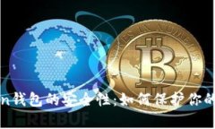 解析Token钱包的安全性：如