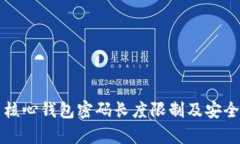 比特币核心钱包密码长度