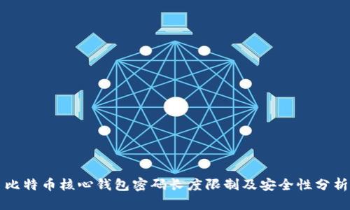 比特币核心钱包密码长度限制及安全性分析