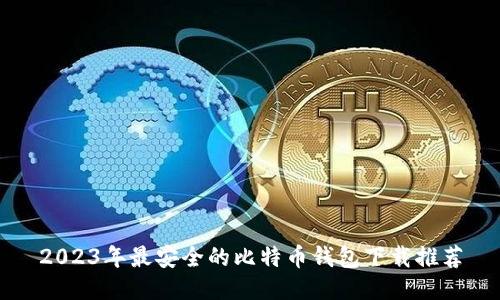 2023年最安全的比特币钱包下载推荐