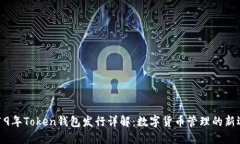 2019年Token钱包发行详解：